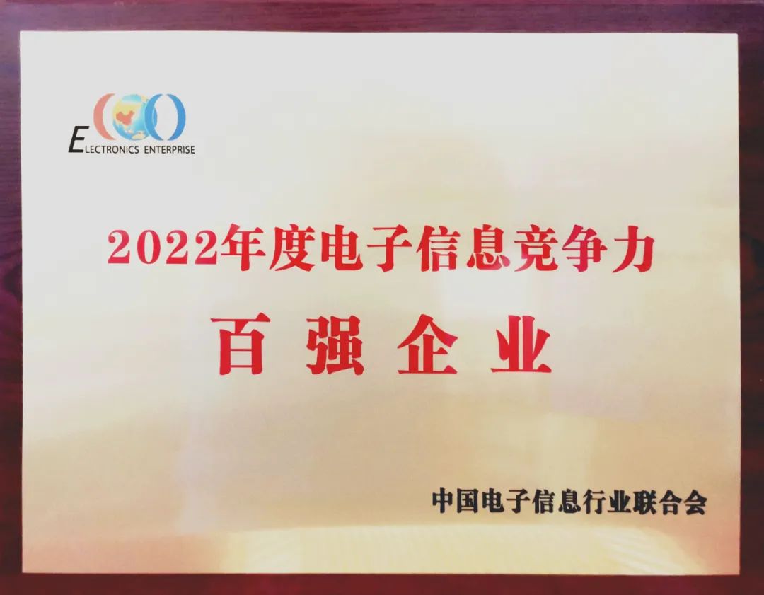 中國船舶風(fēng)帆公司入選中國2022年度電子信息競(jìng)爭(zhēng)力百強(qiáng)企業(yè)